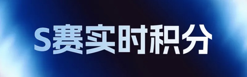 LPL世界赛积分变化：AL挺进六强总积分145，NIP无缘世界赛