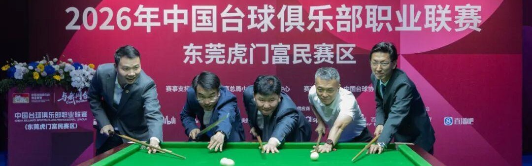 开云APP-台球+服装+文旅将联动！2026年CBL联赛在虎门开杆