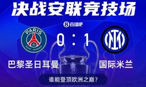 ⚔巴黎决战国米谁能问鼎欧冠？快来截图预测赢直播吧端午礼盒